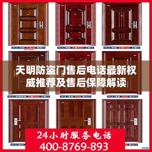 天明防盗门售后电话最新权威推荐及售后保障解读