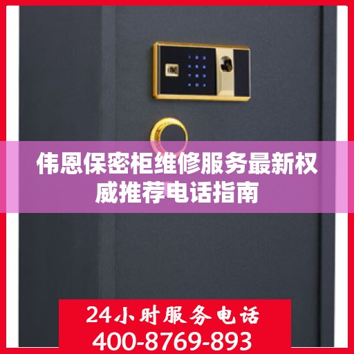 伟恩保密柜维修服务最新权威推荐电话指南