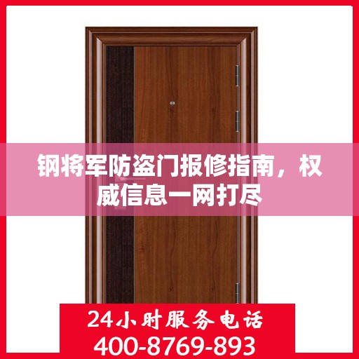 钢将军防盗门报修指南，权威信息一网打尽