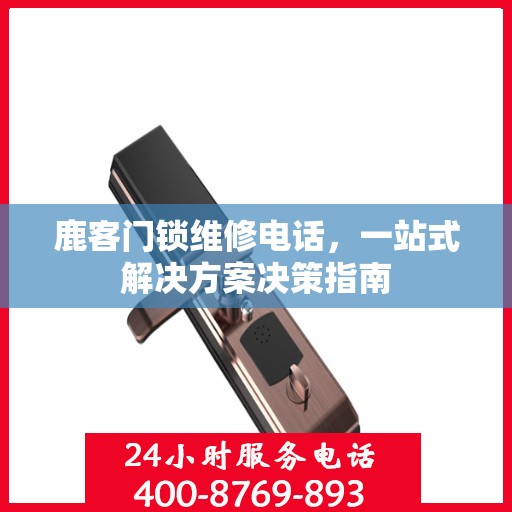鹿客门锁维修电话，一站式解决方案决策指南