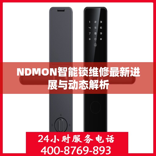 NDMON智能锁维修最新进展与动态解析