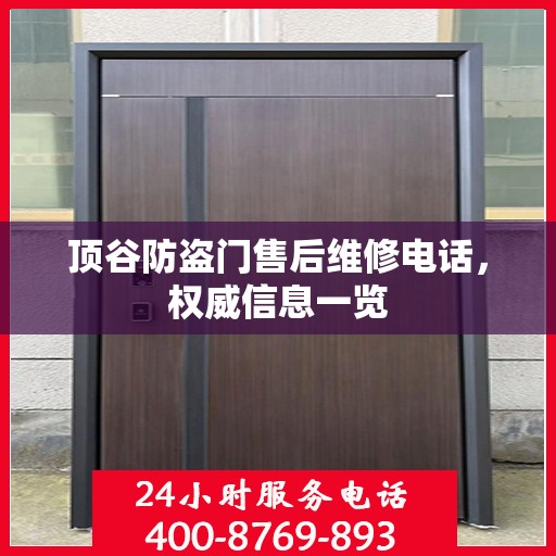 顶谷防盗门售后维修电话，权威信息一览