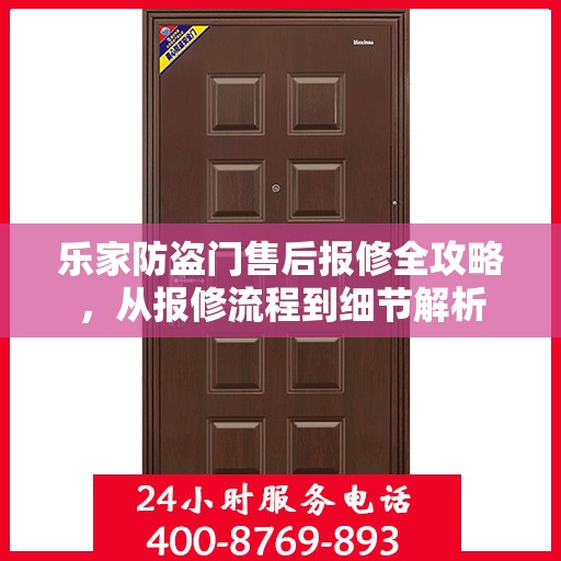 乐家防盗门售后报修全攻略，从报修流程到细节解析