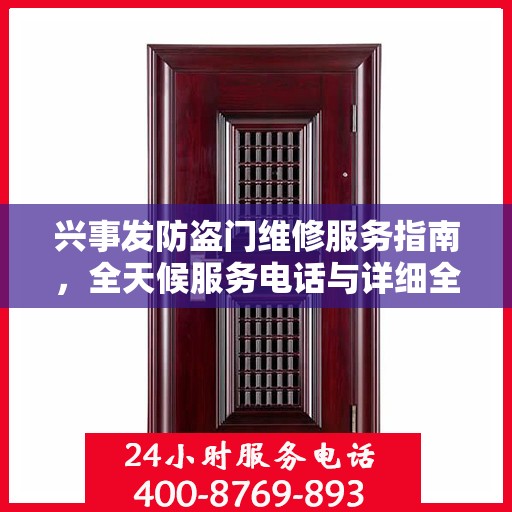 兴事发防盗门维修服务指南，全天候服务电话与详细全面攻略