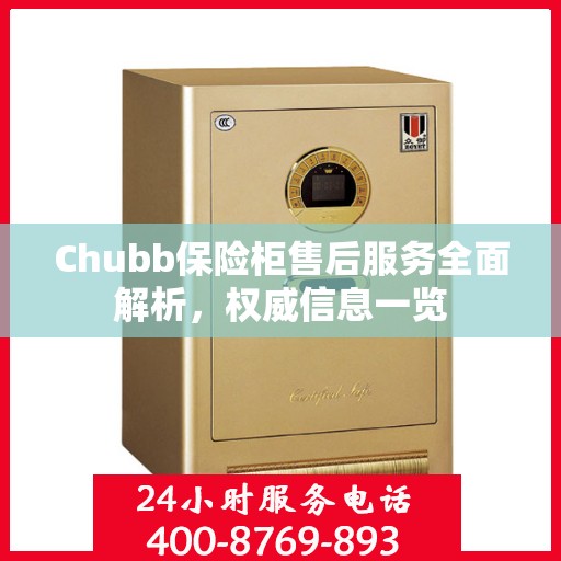 Chubb保险柜售后服务全面解析，权威信息一览