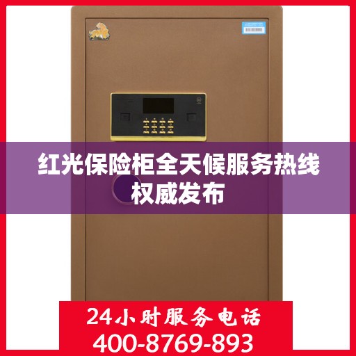 红光保险柜全天候服务热线权威发布