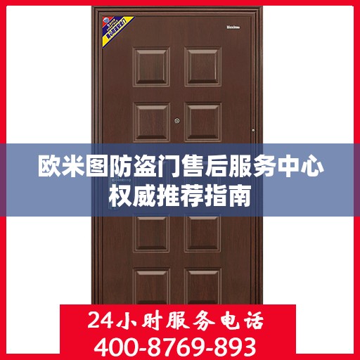 欧米图防盗门售后服务中心权威推荐指南