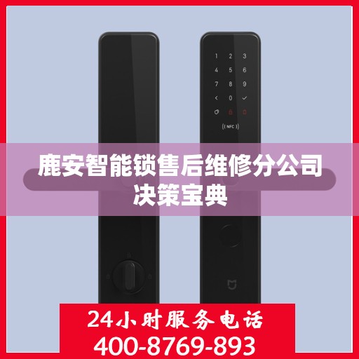 鹿安智能锁售后维修分公司决策宝典