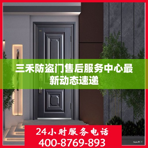 三禾防盗门售后服务中心最新动态速递