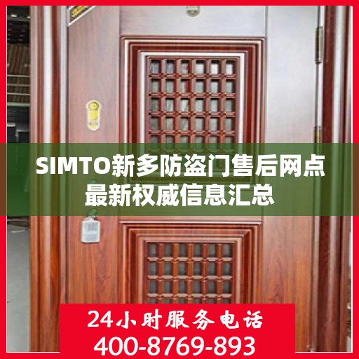 SIMTO新多防盗门售后网点最新权威信息汇总