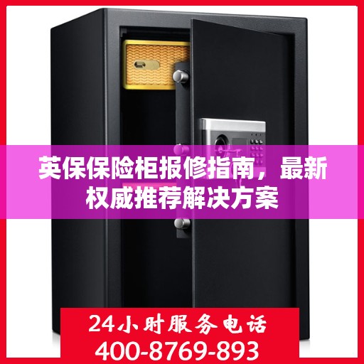 英保保险柜报修指南，最新权威推荐解决方案