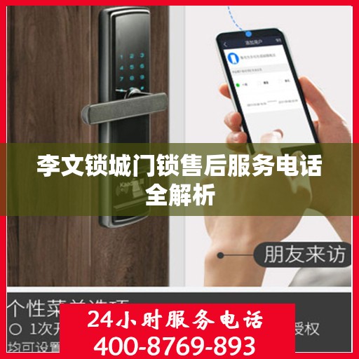 李文锁城门锁售后服务电话全解析