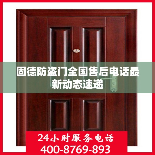 固德防盗门全国售后电话最新动态速递