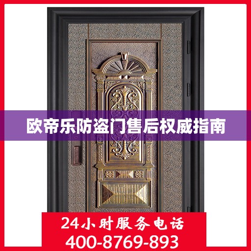 欧帝乐防盗门售后权威指南