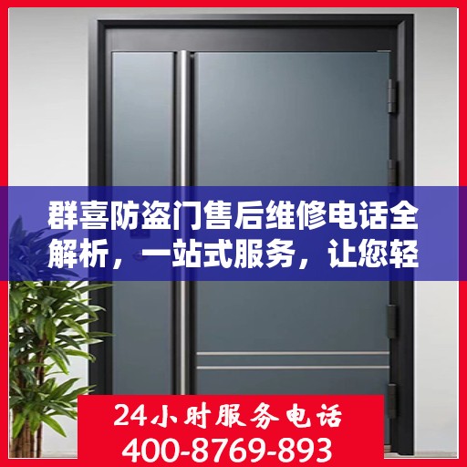 群喜防盗门售后维修电话全解析，一站式服务，让您轻松搞定维修问题