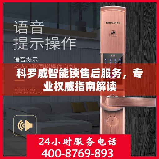 科罗威智能锁售后服务，专业权威指南解读