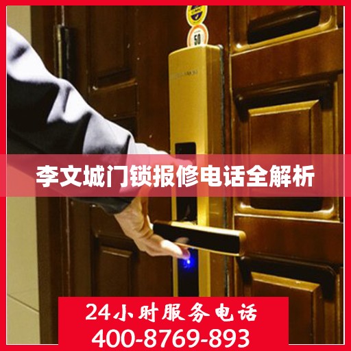 李文城门锁报修电话全解析