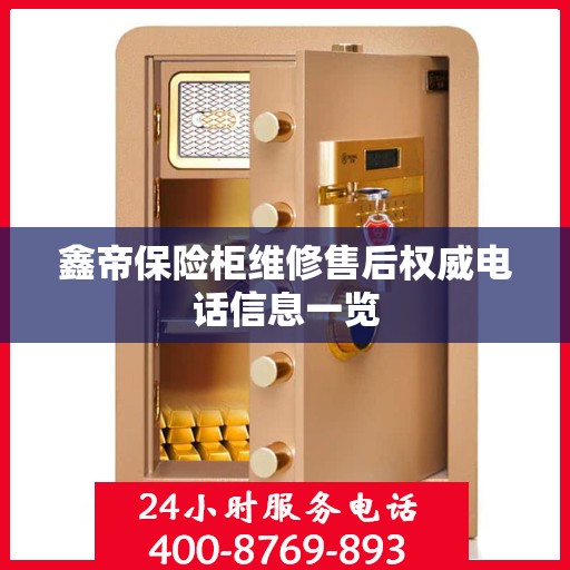 鑫帝保险柜维修售后权威电话信息一览