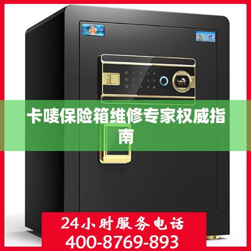 卡唛保险箱维修专家权威指南