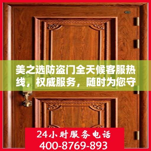 美之选防盗门全天候客服热线，权威服务，随时为您守候