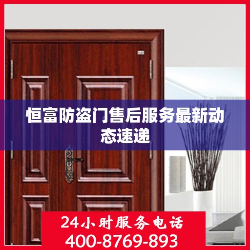 恒富防盗门售后服务最新动态速递