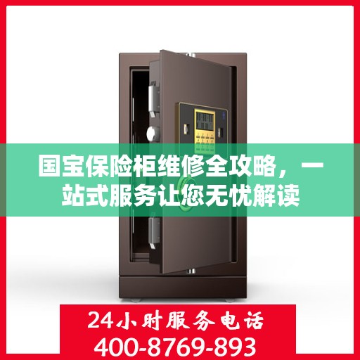 国宝保险柜维修全攻略，一站式服务让您无忧解读
