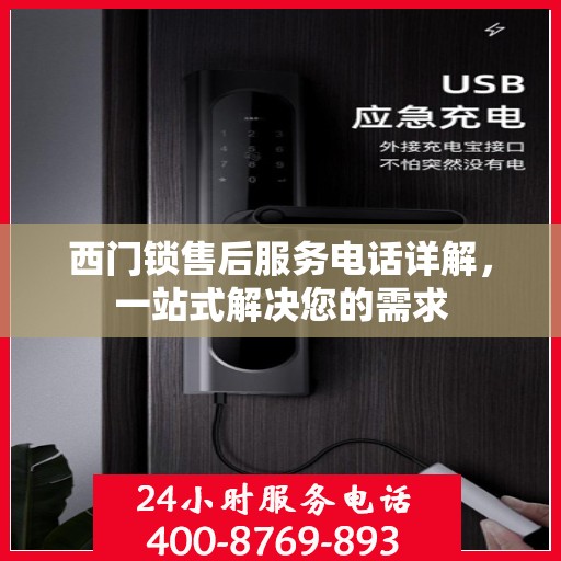 西门锁售后服务电话详解，一站式解决您的需求