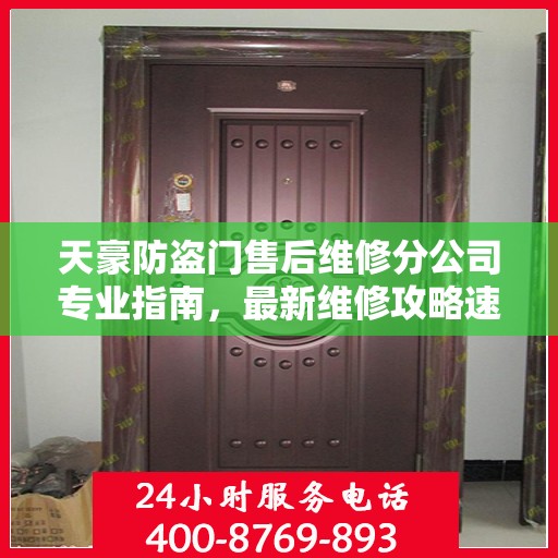 天豪防盗门售后维修分公司专业指南，最新维修攻略速递