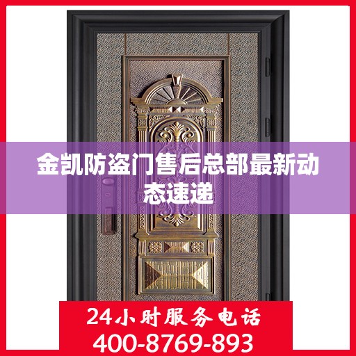 金凯防盗门售后总部最新动态速递