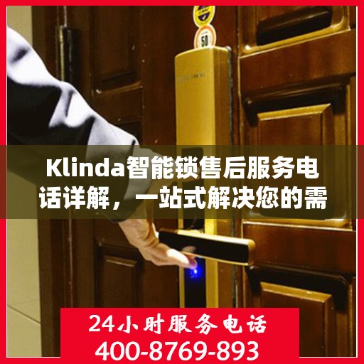 Klinda智能锁售后服务电话详解，一站式解决您的需求