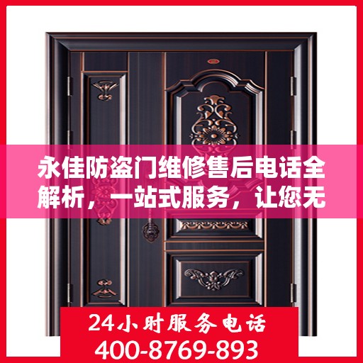 永佳防盗门维修售后电话全解析，一站式服务，让您无忧！