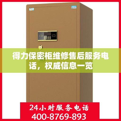 得力保密柜维修售后服务电话，权威信息一览