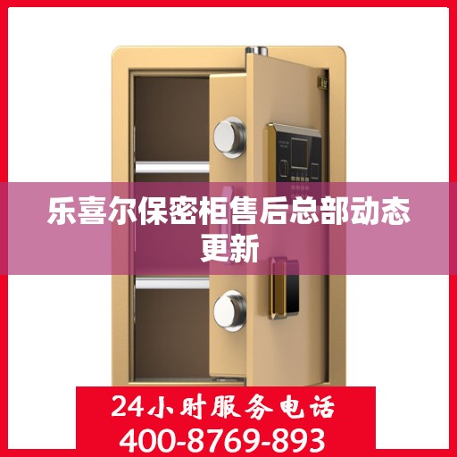 乐喜尔保密柜售后总部动态更新