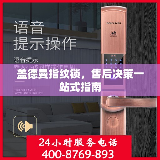 盖德曼指纹锁，售后决策一站式指南