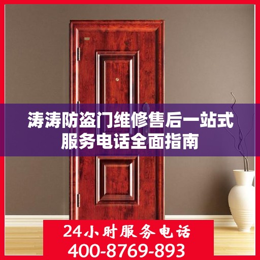 涛涛防盗门维修售后一站式服务电话全面指南