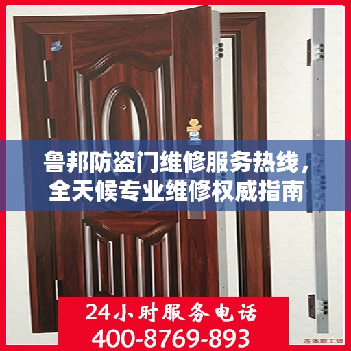 鲁邦防盗门维修服务热线，全天候专业维修权威指南