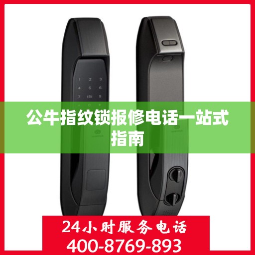 公牛指纹锁报修电话一站式指南