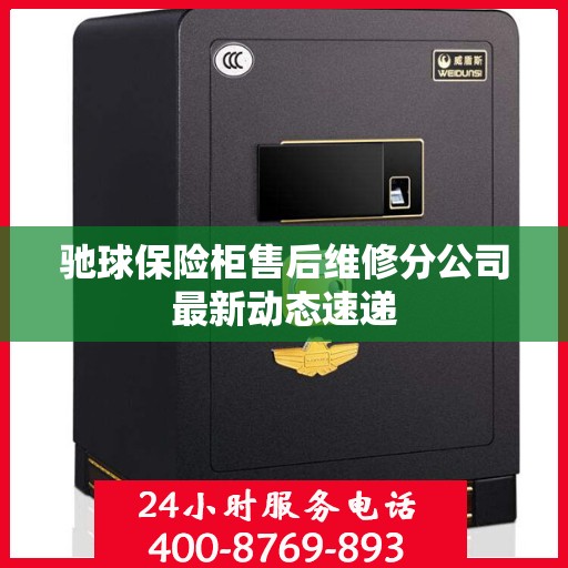 驰球保险柜售后维修分公司最新动态速递