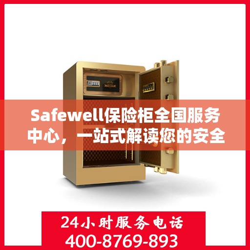 Safewell保险柜全国服务中心，一站式解读您的安全需求