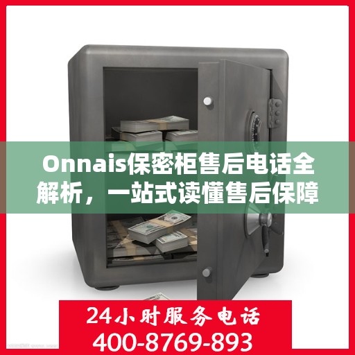 Onnais保密柜售后电话全解析，一站式读懂售后保障