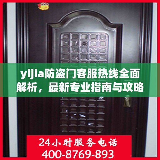 yijia防盗门客服热线全面解析，最新专业指南与攻略