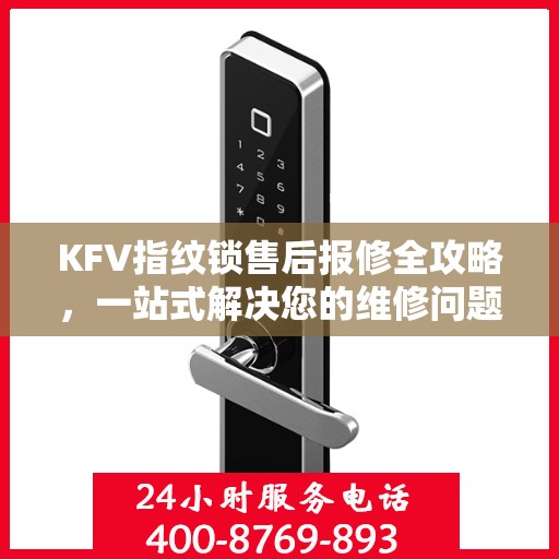 KFV指纹锁售后报修全攻略，一站式解决您的维修问题