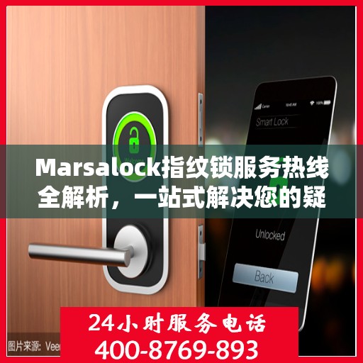 Marsalock指纹锁服务热线全解析，一站式解决您的疑问和需求