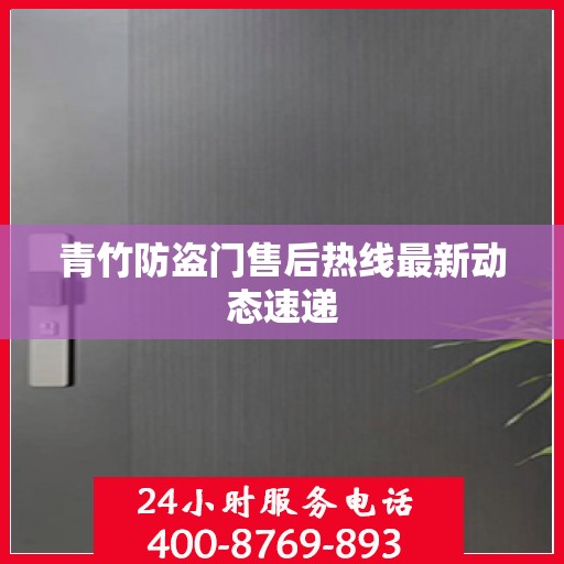 青竹防盗门售后热线最新动态速递