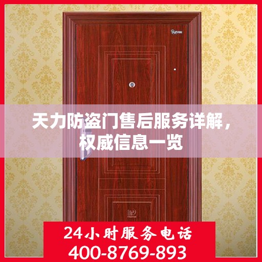 天力防盗门售后服务详解，权威信息一览