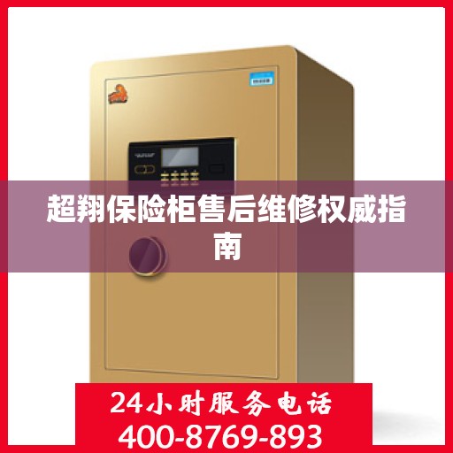 超翔保险柜售后维修权威指南