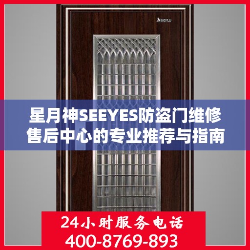 星月神SEEYES防盗门维修售后中心的专业推荐与指南
