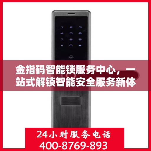 金指码智能锁服务中心，一站式解锁智能安全服务新体验