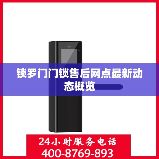 锁罗门门锁售后网点最新动态概览