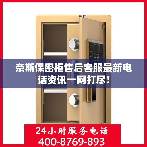 奈斯保密柜售后客服最新电话资讯一网打尽！